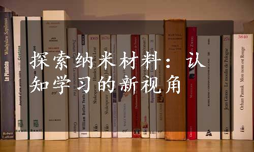 探索纳米材料：认知学习的新视角