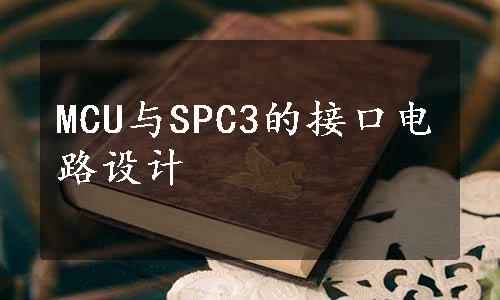 MCU与SPC3的接口电路设计