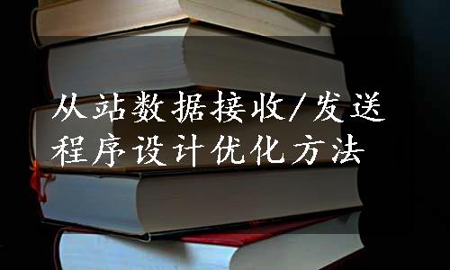 从站数据接收/发送程序设计优化方法