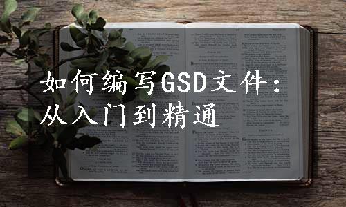 如何编写GSD文件：从入门到精通