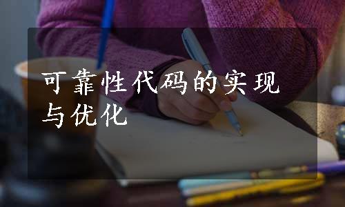 可靠性代码的实现与优化