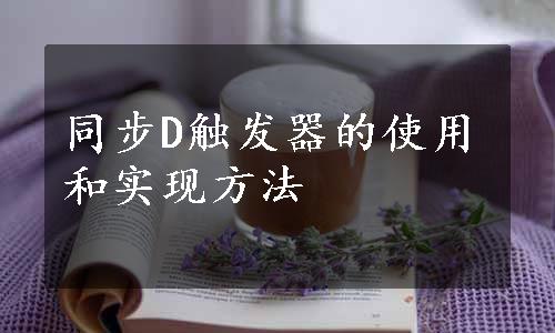 同步D触发器的使用和实现方法