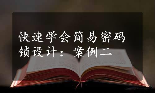 快速学会简易密码锁设计：案例二