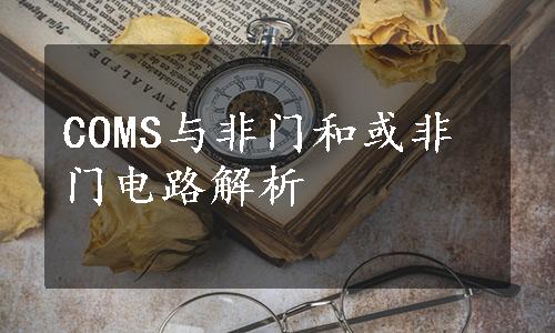 COMS与非门和或非门电路解析