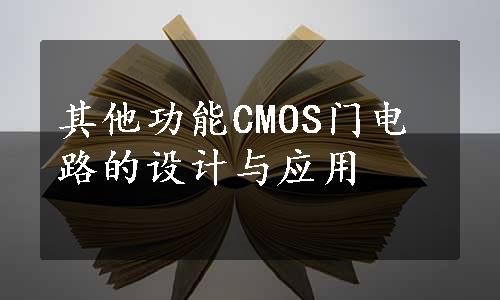 其他功能CMOS门电路的设计与应用