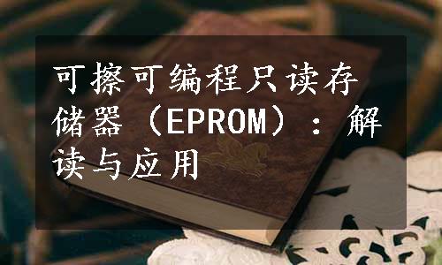 可擦可编程只读存储器（EPROM）：解读与应用