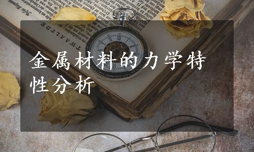 金属材料的力学特性分析