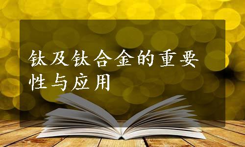 钛及钛合金的重要性与应用