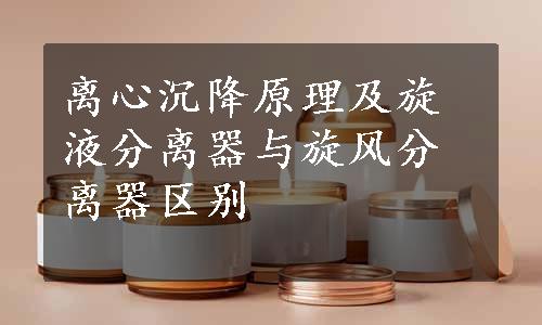 离心沉降原理及旋液分离器与旋风分离器区别