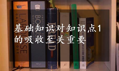 基础知识对知识点1的吸收至关重要