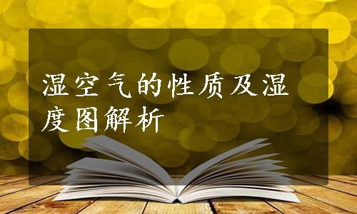 湿空气的性质及湿度图解析