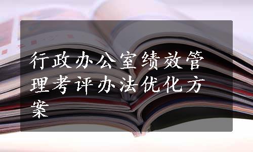 行政办公室绩效管理考评办法优化方案