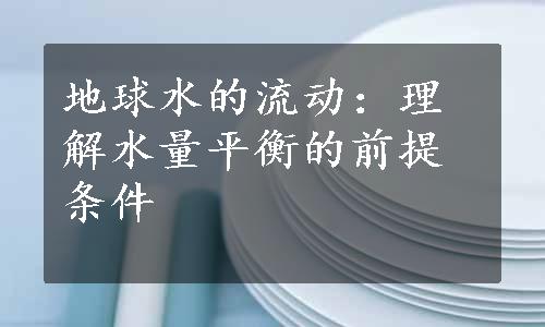 地球水的流动：理解水量平衡的前提条件