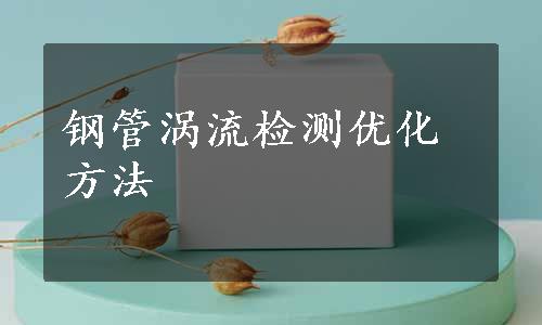 钢管涡流检测优化方法