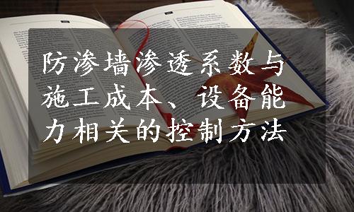 防渗墙渗透系数与施工成本、设备能力相关的控制方法