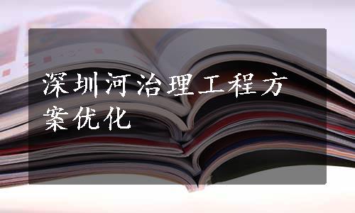 深圳河治理工程方案优化