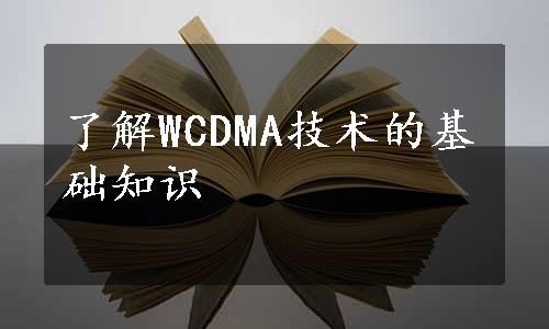 了解WCDMA技术的基础知识