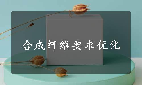 合成纤维要求优化