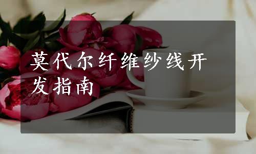 莫代尔纤维纱线开发指南