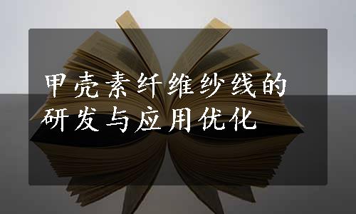 甲壳素纤维纱线的研发与应用优化