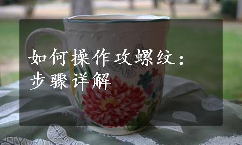 如何操作攻螺纹：步骤详解