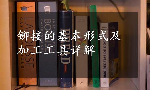 铆接的基本形式及加工工具详解