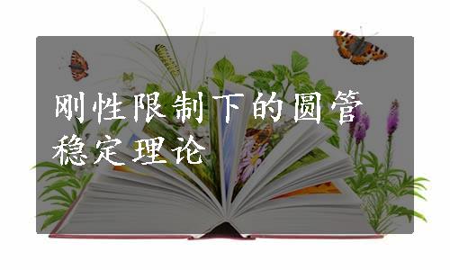 刚性限制下的圆管稳定理论