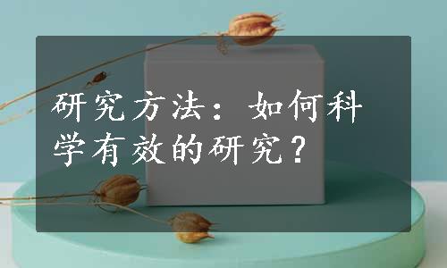 研究方法：如何科学有效的研究？