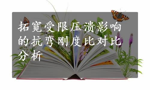 拓宽受限压溃影响的抗弯刚度比对比分析