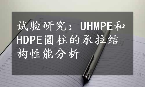 试验研究：UHMPE和HDPE圆柱的承拉结构性能分析