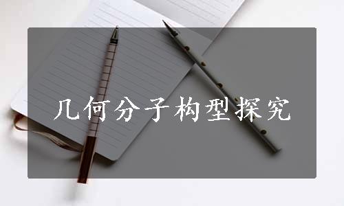 几何分子构型探究