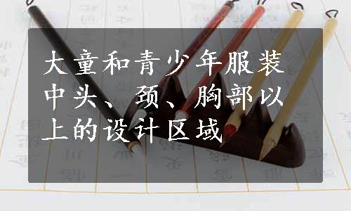 大童和青少年服装中头、颈、胸部以上的设计区域