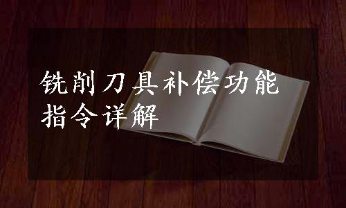 铣削刀具补偿功能指令详解