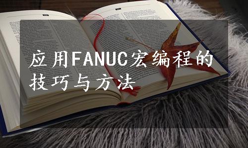 应用FANUC宏编程的技巧与方法