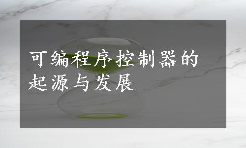 可编程序控制器的起源与发展