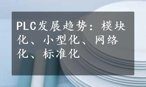 PLC发展趋势：模块化、小型化、网络化、标准化