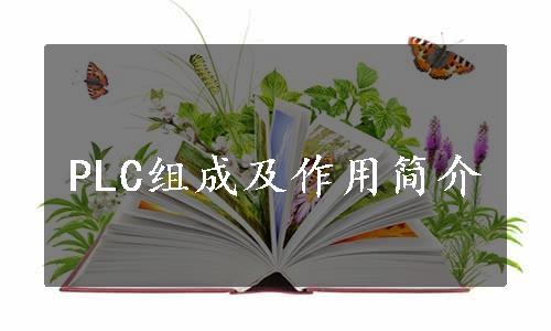 PLC组成及作用简介