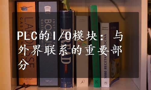 PLC的I/O模块：与外界联系的重要部分