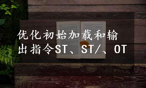 优化初始加载和输出指令ST、ST/、OT