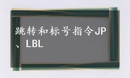 跳转和标号指令JP、LBL