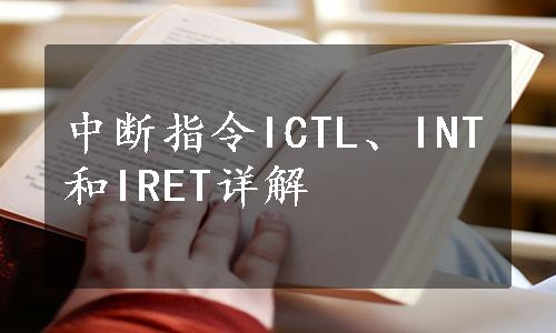 中断指令ICTL、INT和IRET详解