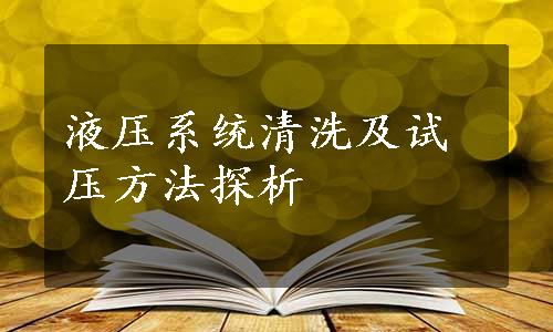 液压系统清洗及试压方法探析