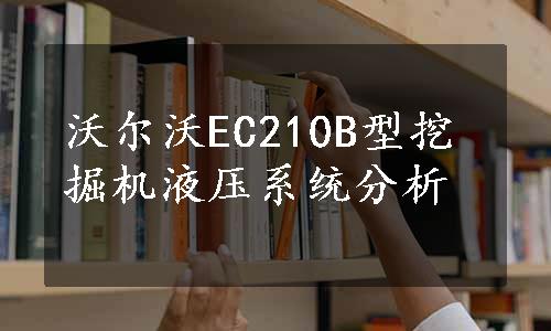 沃尔沃EC210B型挖掘机液压系统分析