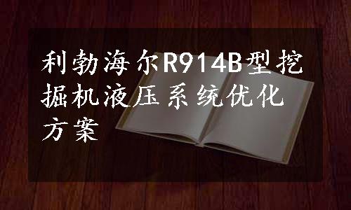 利勃海尔R914B型挖掘机液压系统优化方案