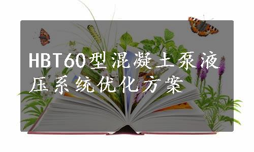 HBT60型混凝土泵液压系统优化方案