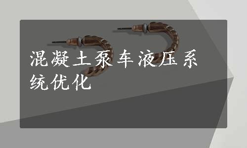 混凝土泵车液压系统优化