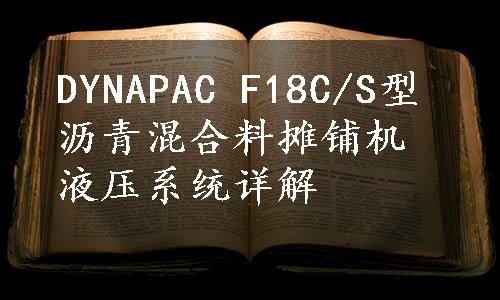 DYNAPAC F18C/S型沥青混合料摊铺机液压系统详解