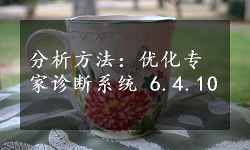 分析方法：优化专家诊断系统 6.4.10