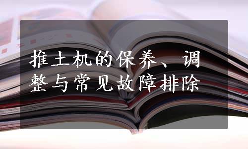 推土机的保养、调整与常见故障排除