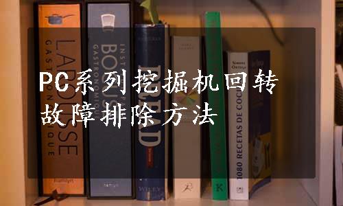 PC系列挖掘机回转故障排除方法